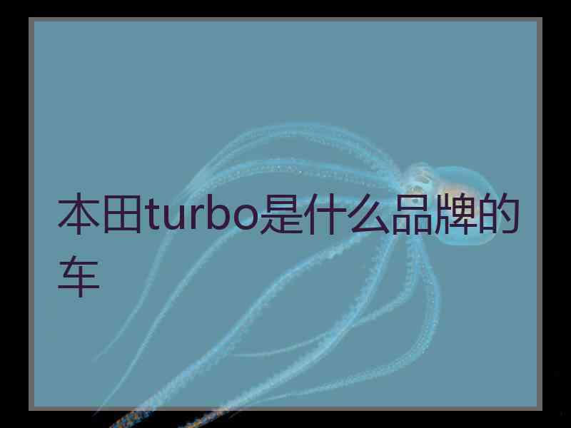 本田turbo是什么品牌的车