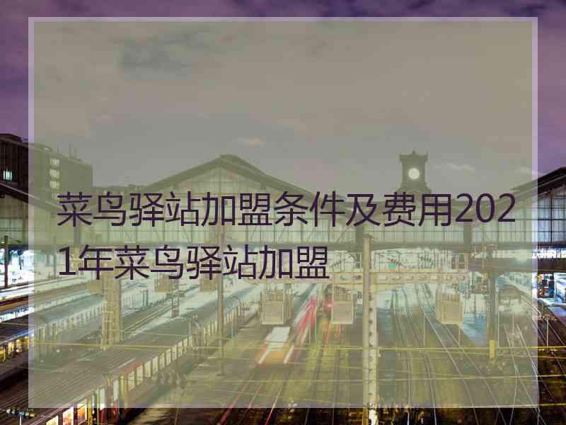 菜鸟驿站加盟条件及费用2021年菜鸟驿站加盟