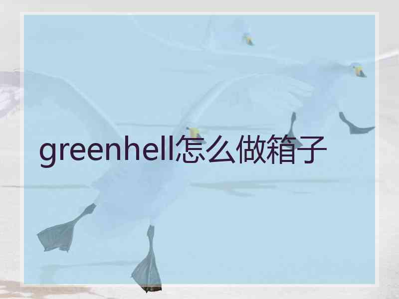 greenhell怎么做箱子