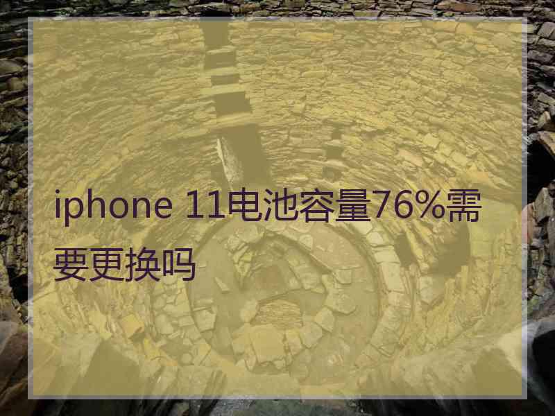 iphone 11电池容量76%需要更换吗