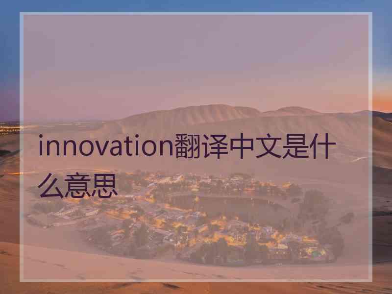 innovation翻译中文是什么意思