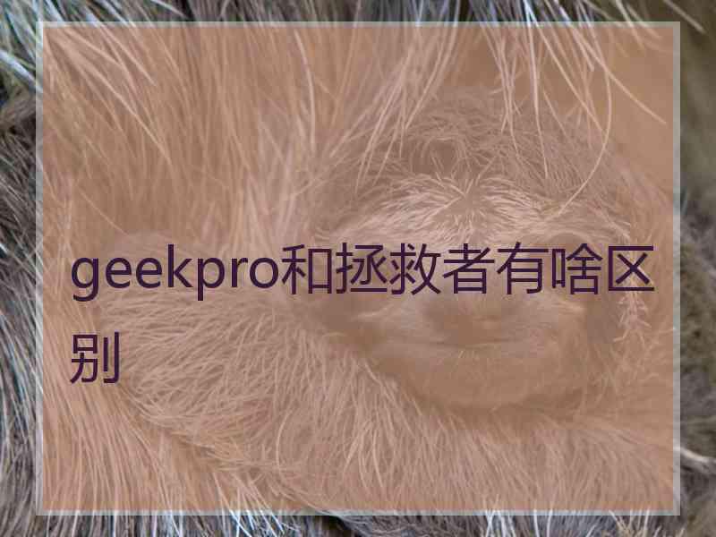 geekpro和拯救者有啥区别