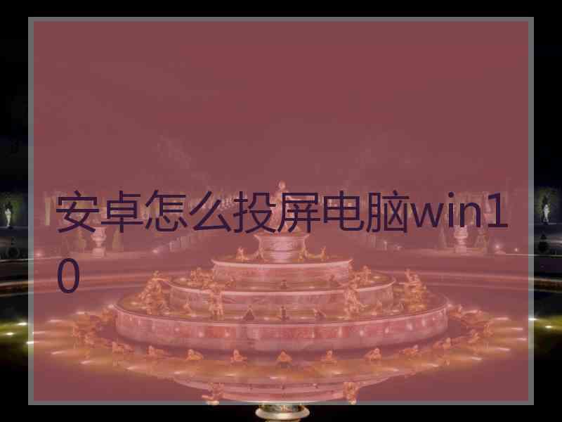 安卓怎么投屏电脑win10