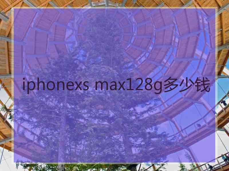 iphonexs max128g多少钱