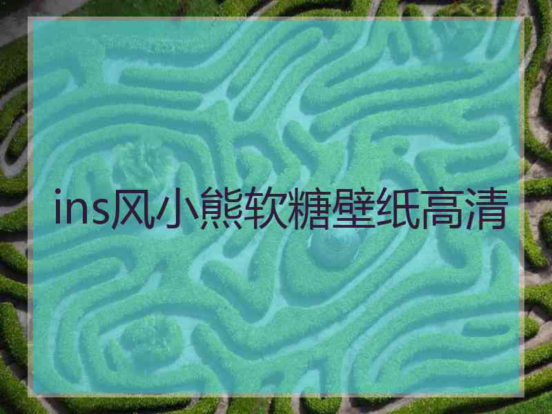 ins风小熊软糖壁纸高清