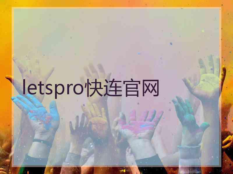 letspro快连官网