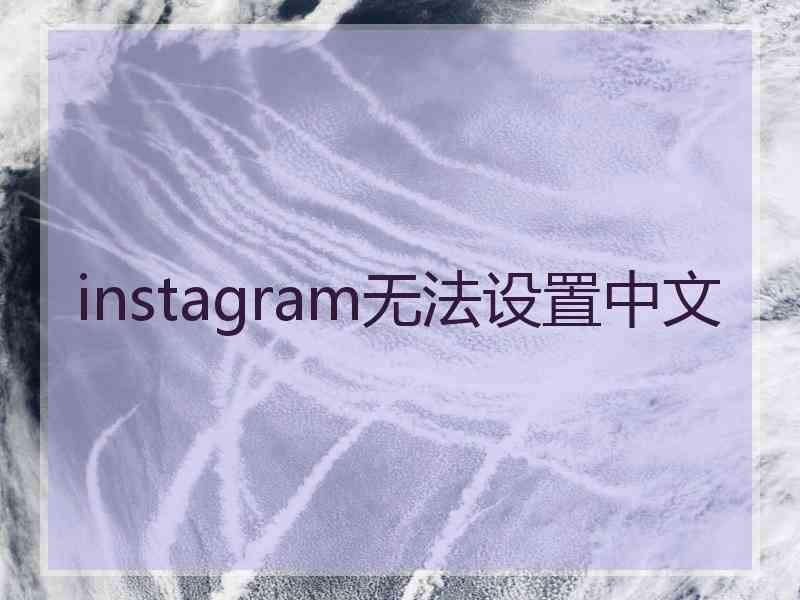 instagram无法设置中文