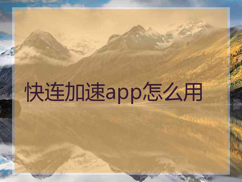 快连加速app怎么用