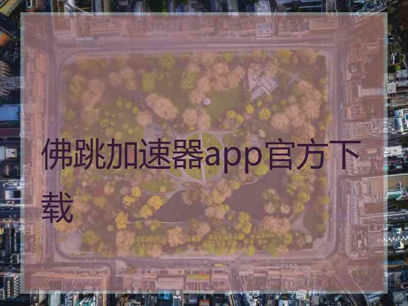 佛跳加速器app官方下载