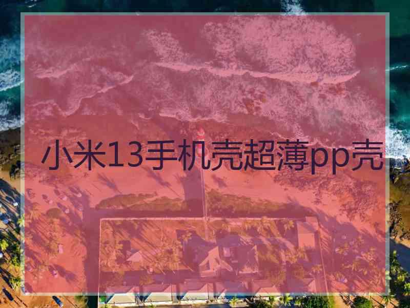 小米13手机壳超薄pp壳