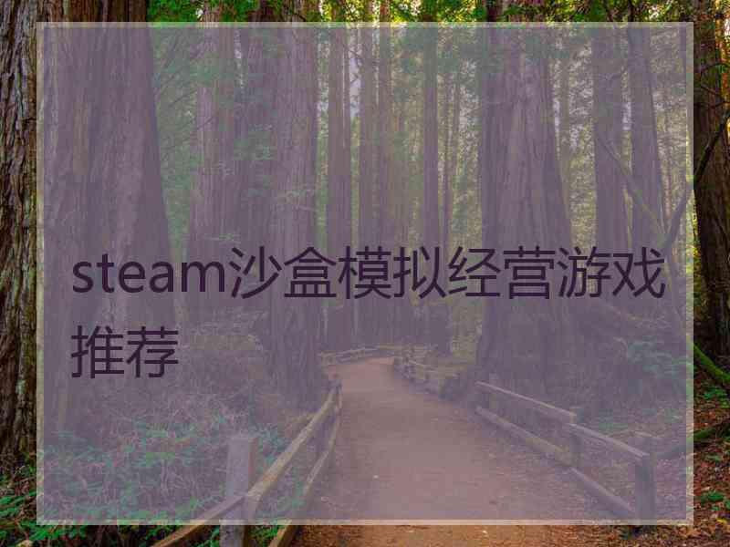 steam沙盒模拟经营游戏推荐