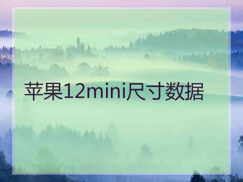 苹果12mini尺寸数据