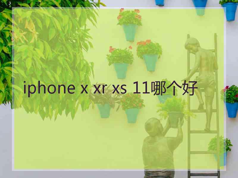 iphone x xr xs 11哪个好