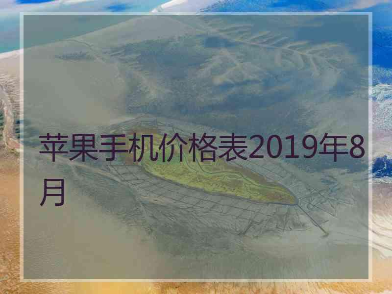 苹果手机价格表2019年8月