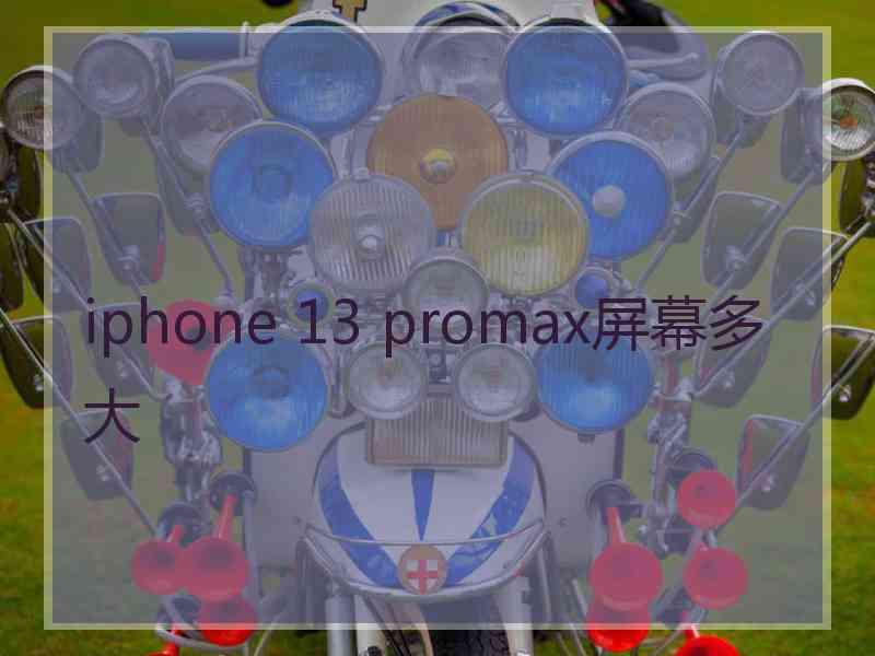 iphone 13 promax屏幕多大