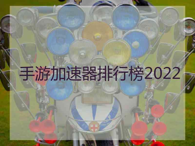 手游加速器排行榜2022