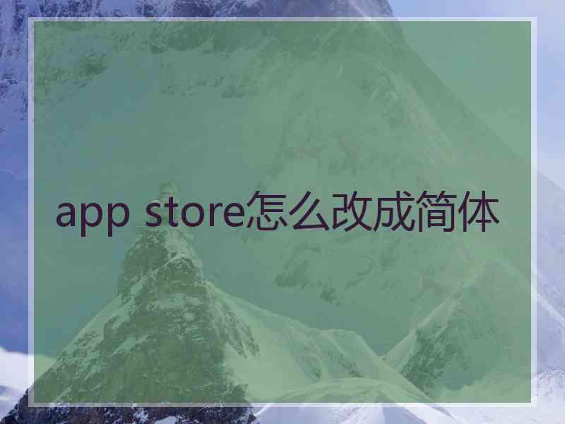 app store怎么改成简体