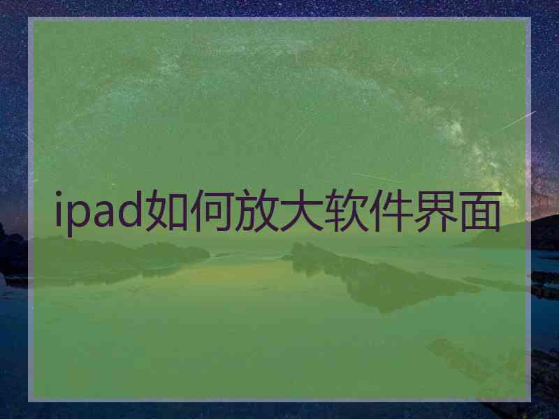 ipad如何放大软件界面