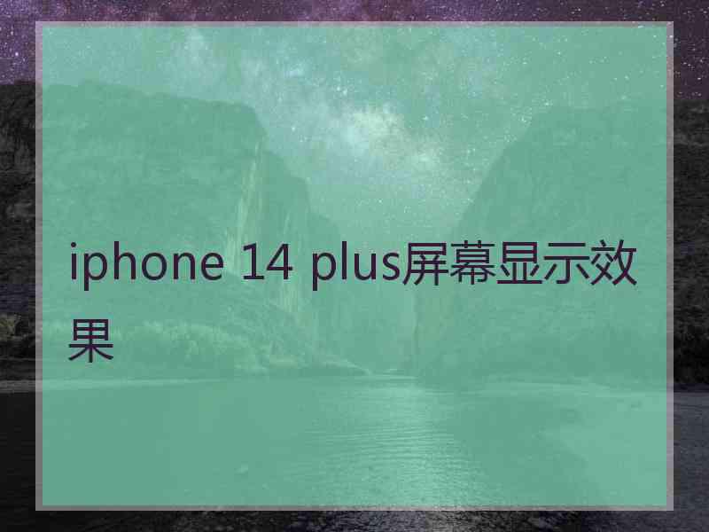 iphone 14 plus屏幕显示效果