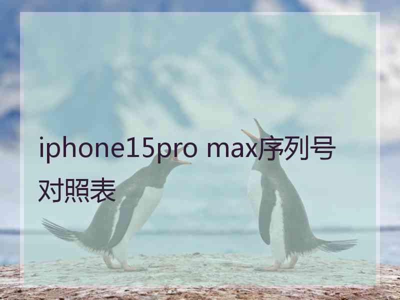 iphone15pro max序列号对照表