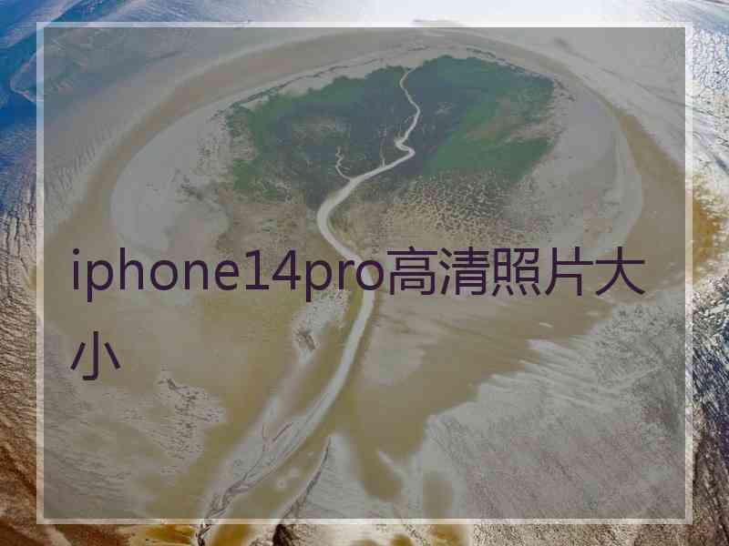 iphone14pro高清照片大小