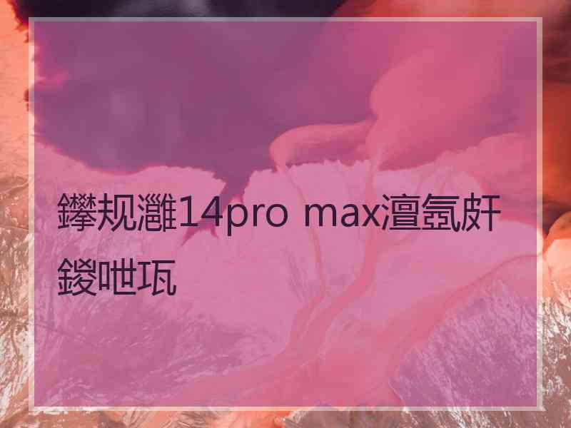 鑻规灉14pro max澶氬皯鍐呭瓨