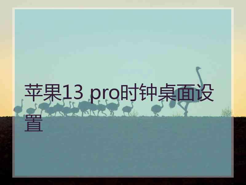 苹果13 pro时钟桌面设置