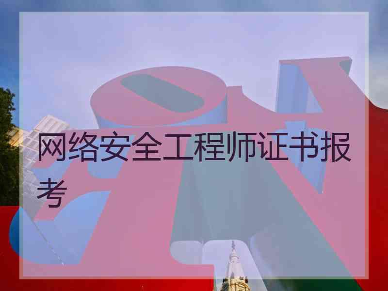 网络安全工程师证书报考