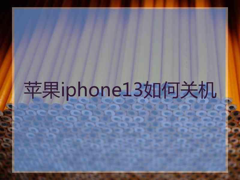 苹果iphone13如何关机