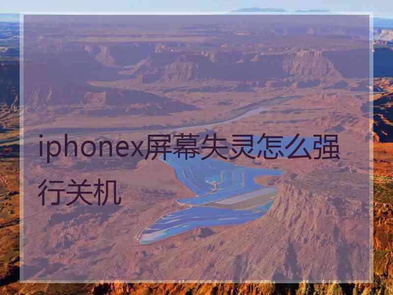 iphonex屏幕失灵怎么强行关机