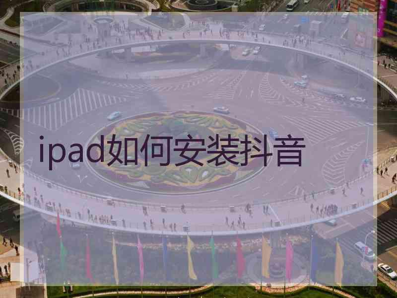 ipad如何安装抖音