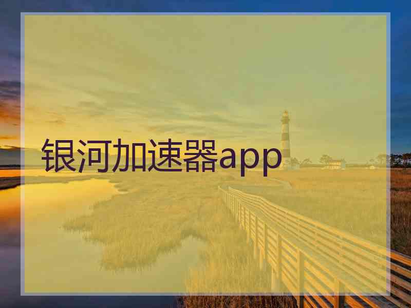 银河加速器app