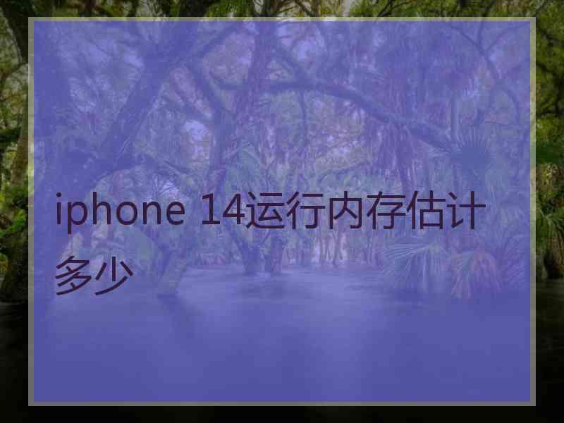 iphone 14运行内存估计多少