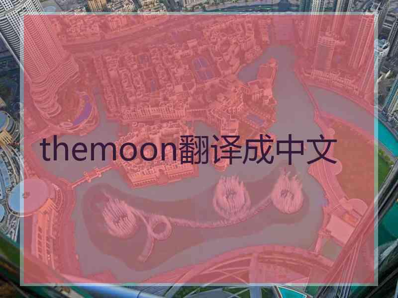 themoon翻译成中文