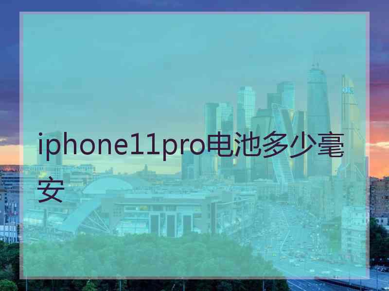 iphone11pro电池多少毫安