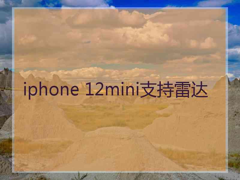 iphone 12mini支持雷达