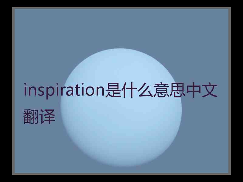 inspiration是什么意思中文翻译