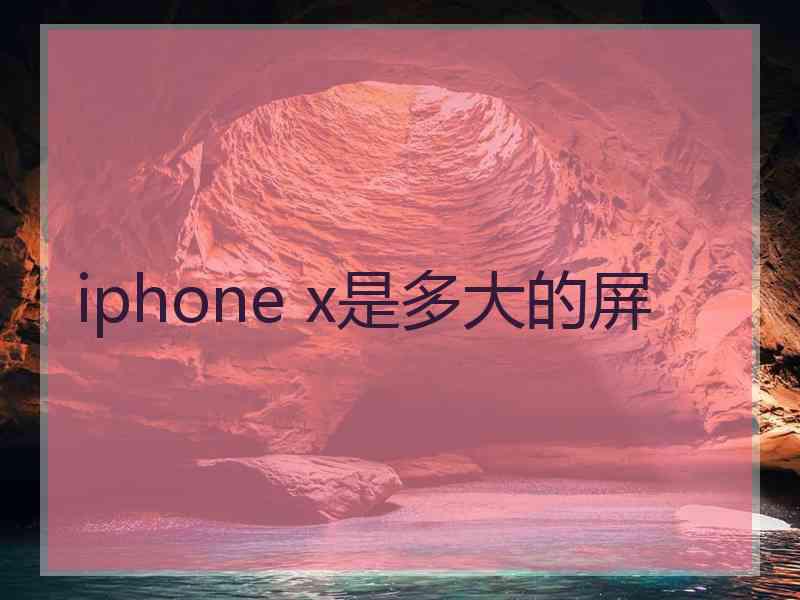 iphone x是多大的屏