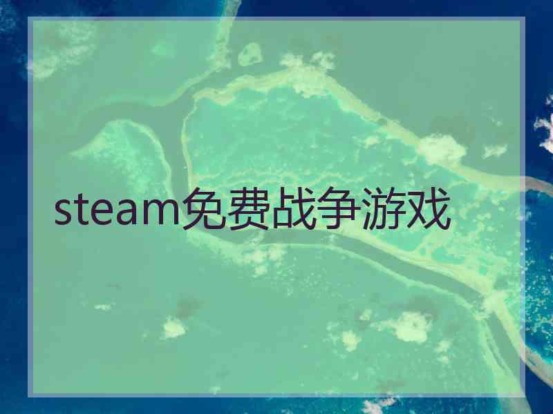 steam免费战争游戏