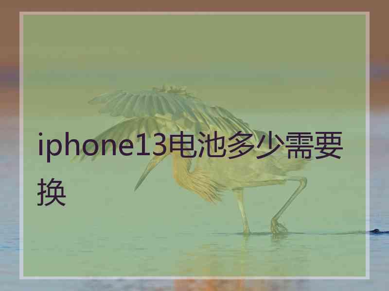 iphone13电池多少需要换