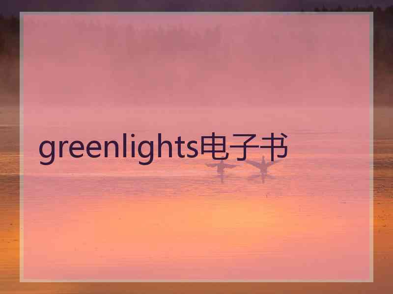 greenlights电子书