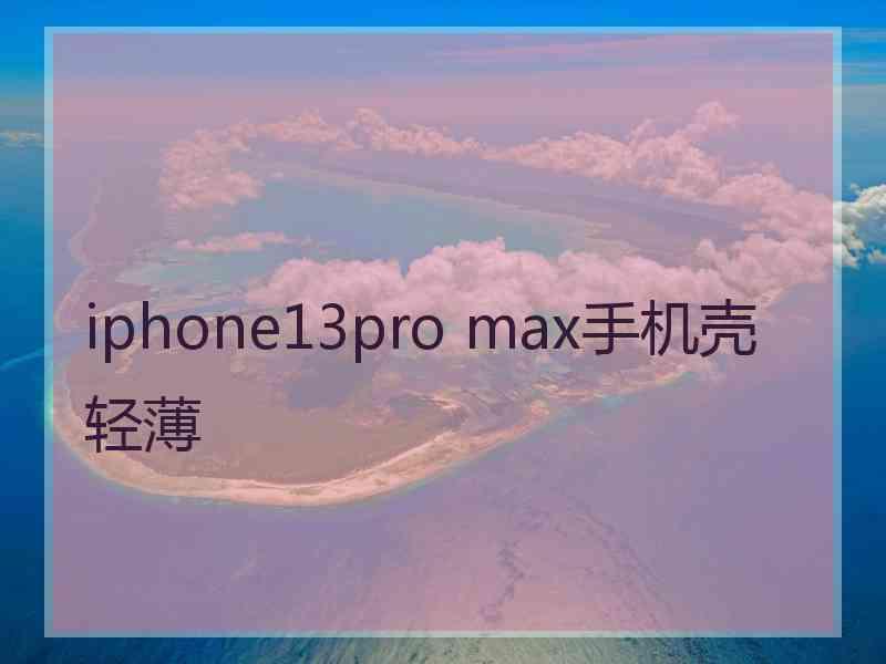 iphone13pro max手机壳轻薄