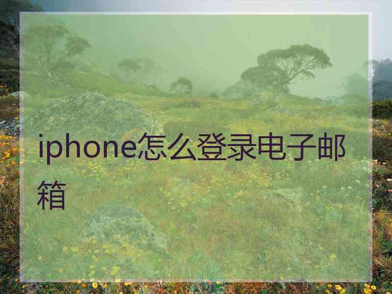 iphone怎么登录电子邮箱