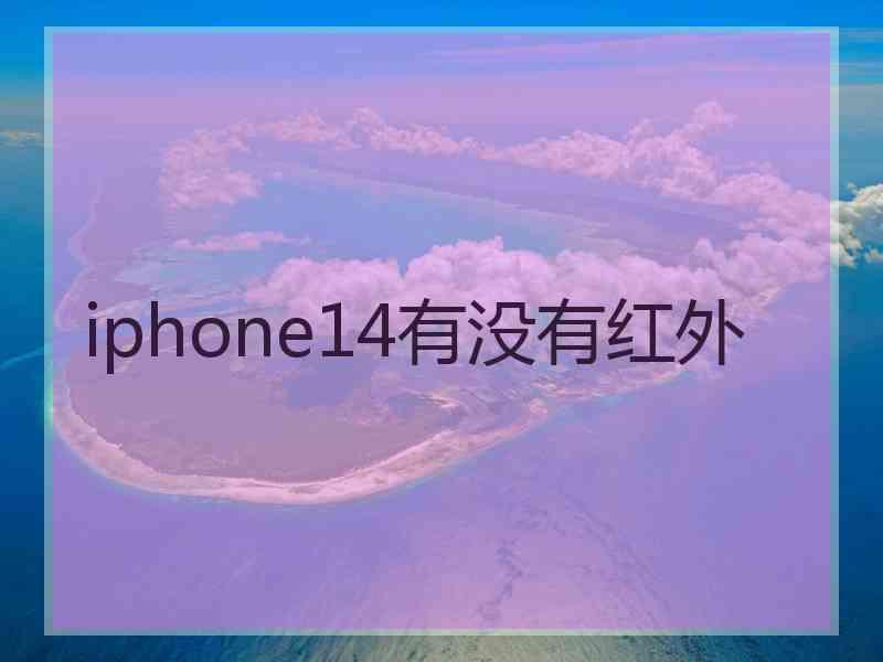 iphone14有没有红外