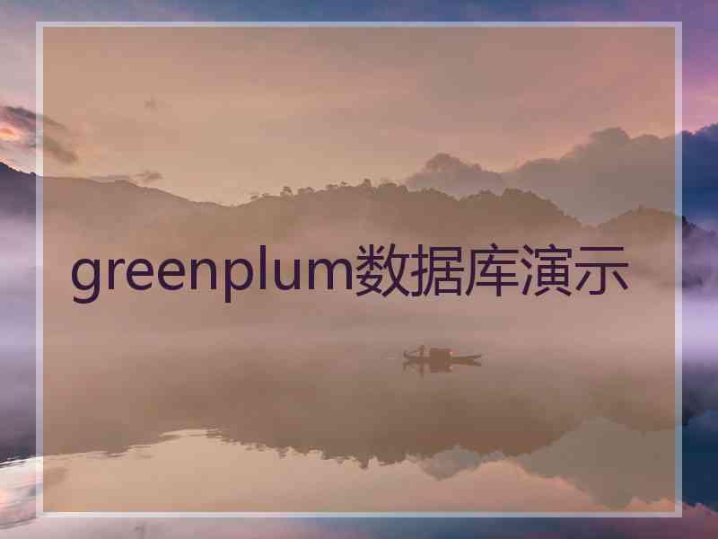 greenplum数据库演示