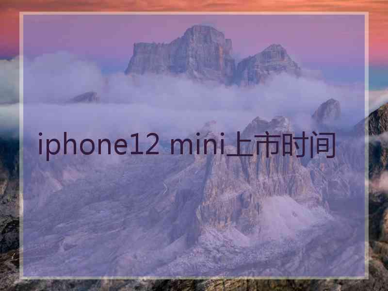 iphone12 mini上市时间