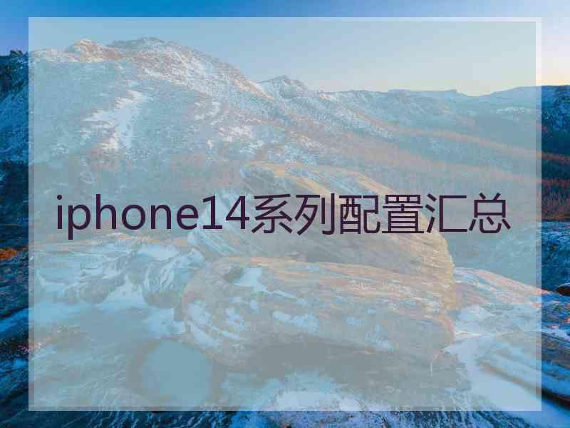 iphone14系列配置汇总