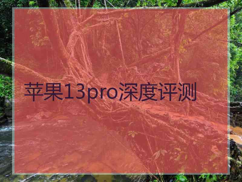 苹果13pro深度评测