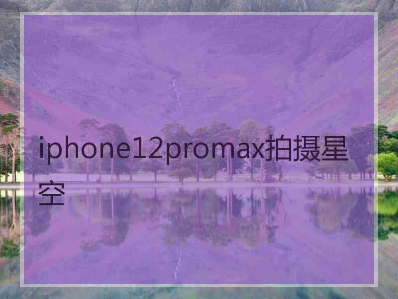 iphone12promax拍摄星空