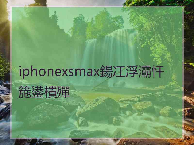 iphonexsmax鍚冮浮灞忓箷鍙樻殫